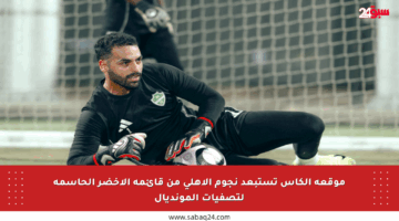موقعة الكأس تستبعد نجوم الأهلي من قائمة الأخضر الحاسمة لتصفيات المونديال